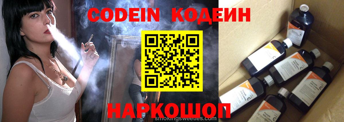 Кодеин Purple Drank Арзамас